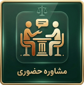 پرداخت هزینه مشاوره حضوری وکلای دادرس