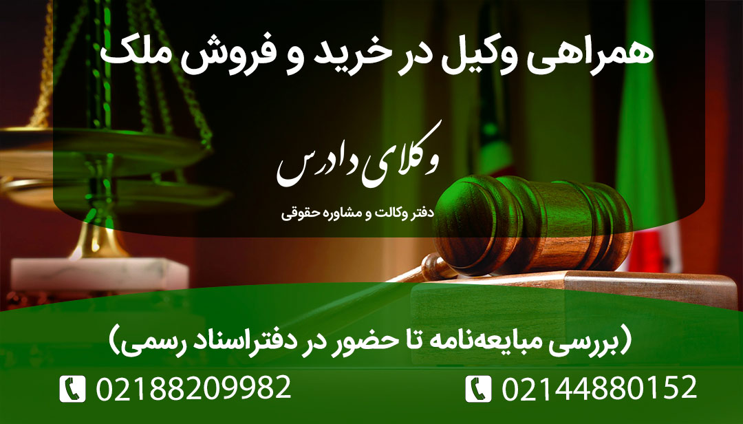 همراهی وکیل در خرید و فروش ملک از مبایعه نامه تا حضور در دفتر اسناد