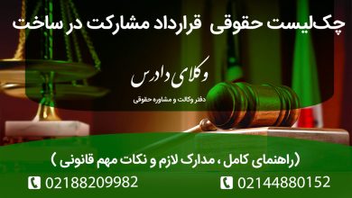 چک‌لیست حقوقی قرارداد مشارکت در ساخت