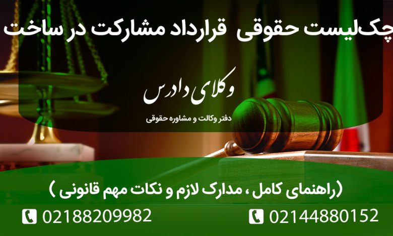چک‌لیست حقوقی قرارداد مشارکت در ساخت