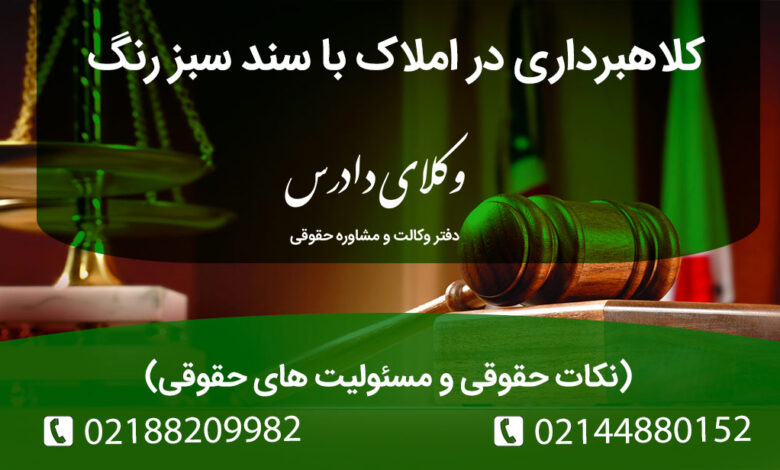 نکات لازم در مورد کلاهبردای در املاک با سند سبز رنگ