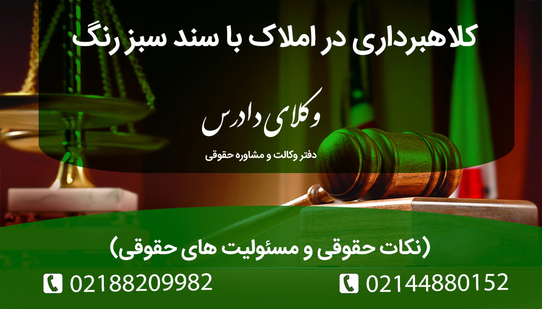 نکات لازم در مورد کلاهبردای در املاک با سند سبز رنگ