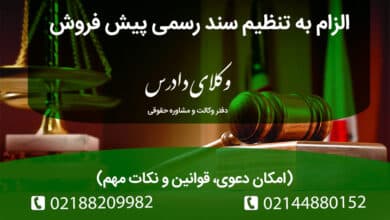 دعوی الزام به تنظیم سند در قرارداد پیش‌فروش بررسی کامل حقوقی
