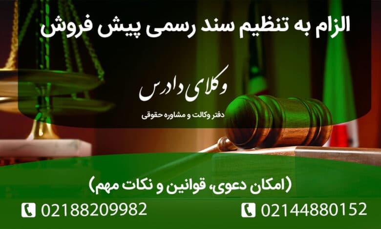 دعوی الزام به تنظیم سند در قرارداد پیش‌فروش بررسی کامل حقوقی