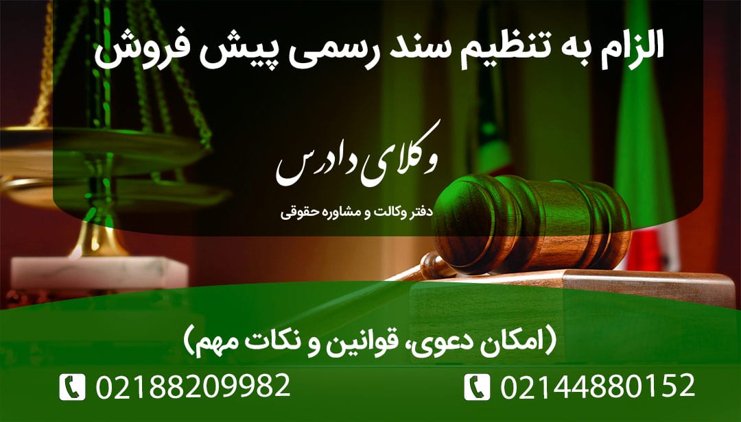 دعوی الزام به تنظیم سند در قرارداد پیشفروش بررسی کامل حقوقی