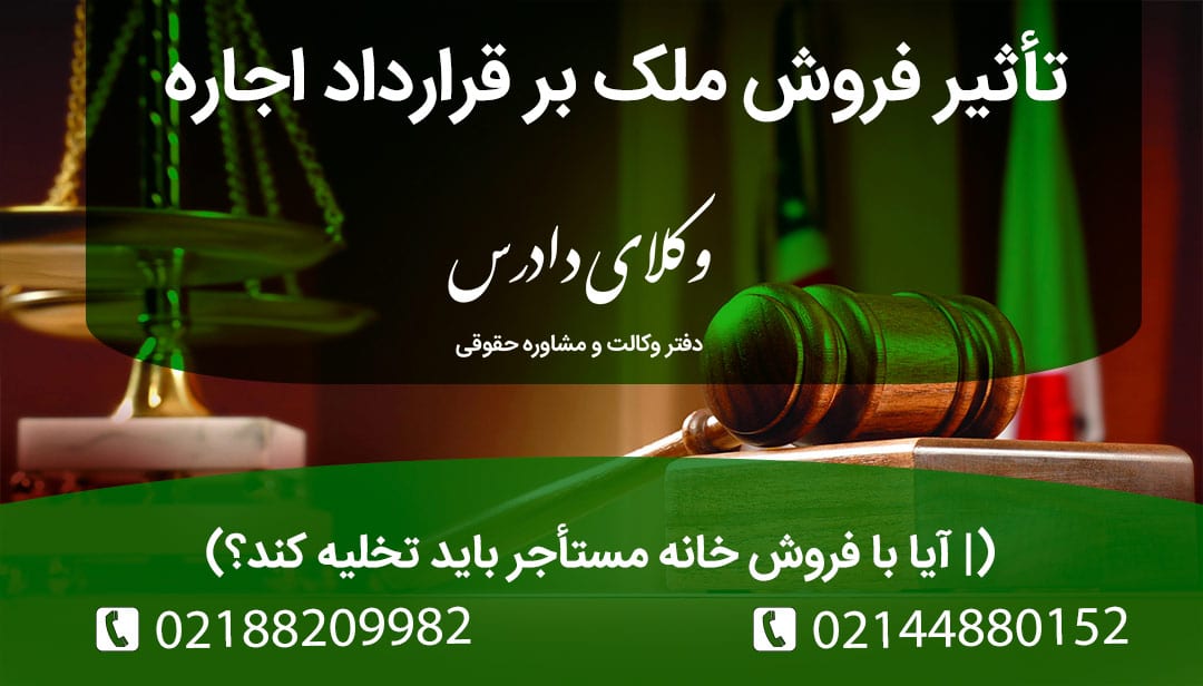 آیا با فروش خانه مستأجر باید تخلیه کند؟