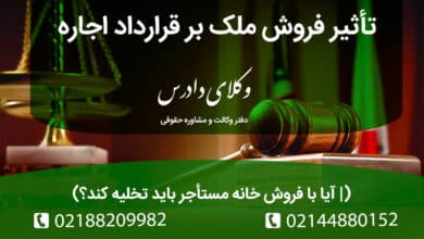 تاثیر فروش ملک بر قرارداد اجاره به چه صورت است؟