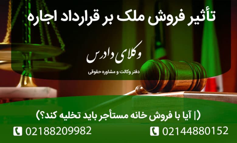 تاثیر فروش ملک بر قرارداد اجاره به چه صورت است؟