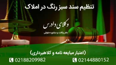 روش های تنظیم سند سبز رنگ در املاک به چه صورت است؟