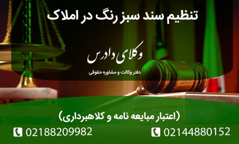 روش های تنظیم سند سبز رنگ در املاک به چه صورت است؟