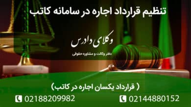 تنظیم قرارداد اجاره در سامانه کاتب قرارداد یکسان اجاره در کاتب