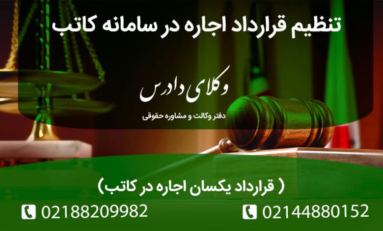 تنظیم قرارداد اجاره در سامانه کاتب قرارداد یکسان اجاره در کاتب