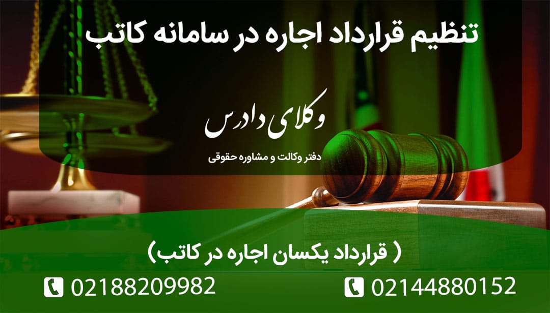 تنظیم قرارداد اجاره در سامانه کاتب قرارداد یکسان اجاره در کاتب