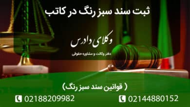 ثبت سند سبز رنگ در کاتب و راهنمای قوانین ثبت