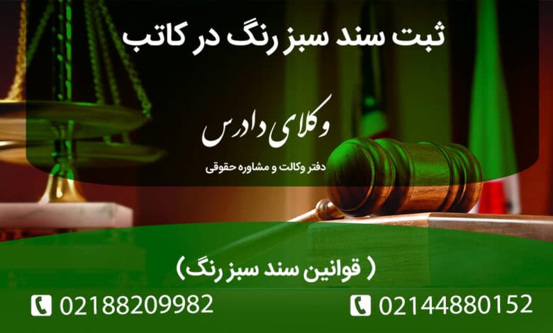 ثبت سند سبز رنگ در کاتب و راهنمای قوانین ثبت