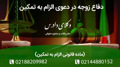دفاع زوجه در دعوی الزام به تمکین بر اساس ماده قانونی الزام