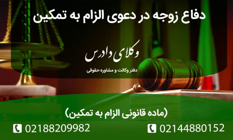 دفاع زوجه در دعوی الزام به تمکین بر اساس ماده قانونی الزام