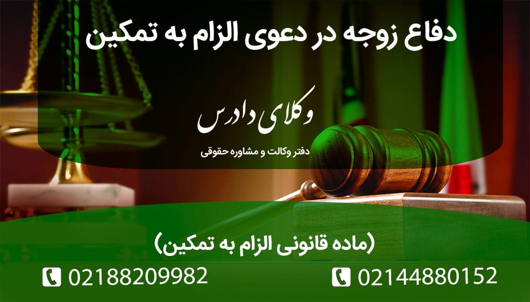 دفاع زوجه در دعوی الزام به تمکین بر اساس ماده قانونی الزام