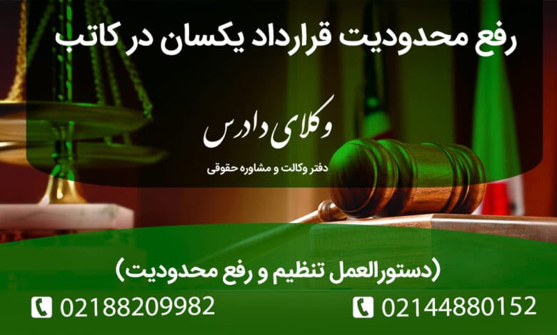 نکات کلیدی رفع محدودیت قرارداد یکسان در کاتب