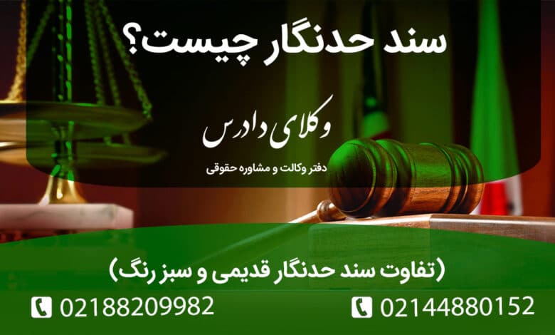 سند حدنگار