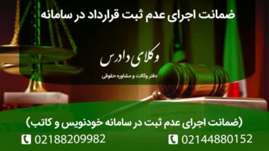 ضمانت اجرای عدم ثبت قرارداد در سامانه خودنویس یا کاتب چیست؟