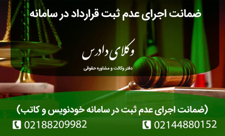 ضمانت اجرای عدم ثبت قرارداد در سامانه خودنویس یا کاتب چیست؟