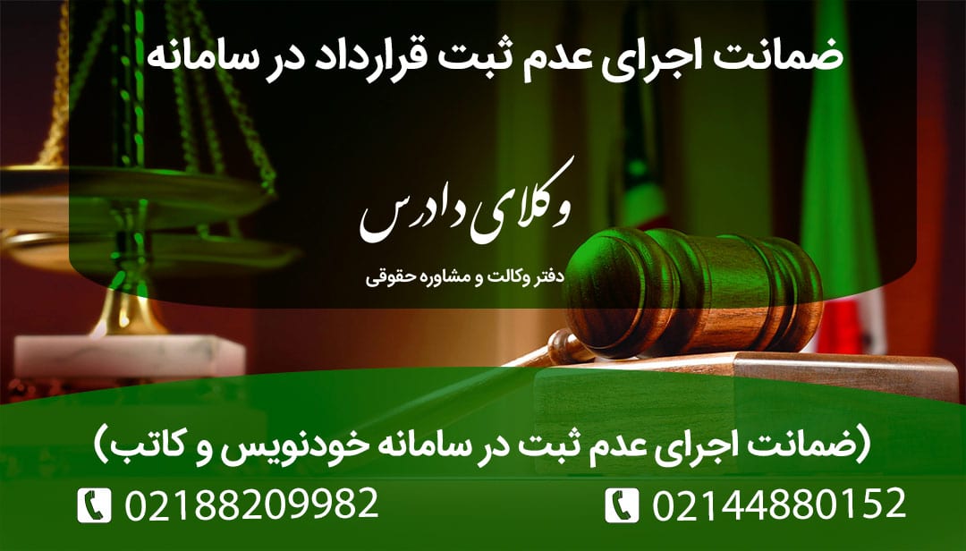 ضمانت اجرای عدم ثبت قرارداد در سامانه خودنویس یا کاتب چیست؟