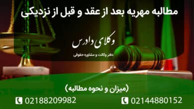 مطالبه مهریه بعد از عقد و قبل از نزدیکی مراحل مطالبه
