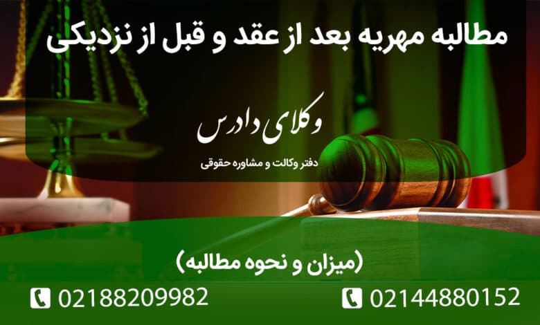 مطالبه مهریه بعد از عقد و قبل از نزدیکی مراحل مطالبه
