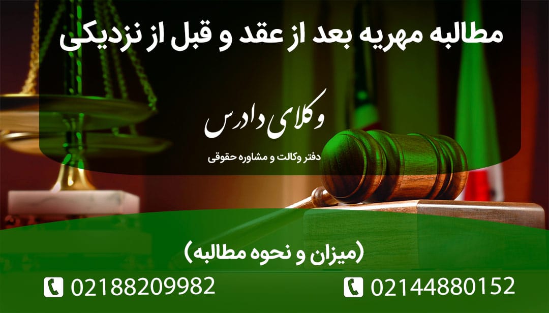 مطالبه مهریه بعد از عقد و قبل از نزدیکی مراحل مطالبه