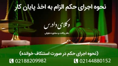 دعوای الزام به اخذ پایان کار و راهکار قانونی در صورت عدم اجرا