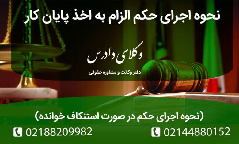 دعوای الزام به اخذ پایان کار و راهکار قانونی در صورت عدم اجرا