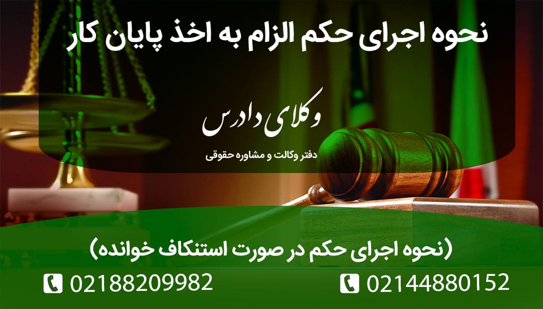 دعوای الزام به اخذ پایان کار و راهکار قانونی در صورت عدم اجرا