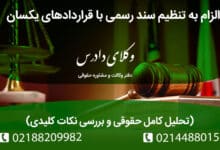 الزام به تنظیم سند رسمی با قراردادهای یکسان
