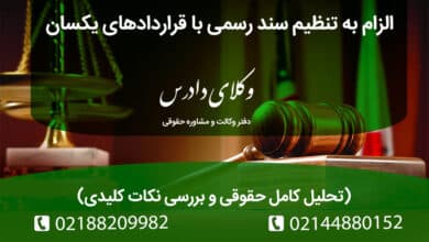 الزام به تنظیم سند رسمی با قراردادهای یکسان