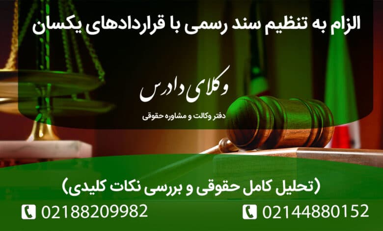 الزام به تنظیم سند رسمی با قراردادهای یکسان