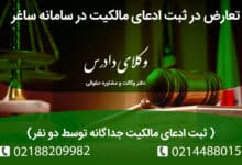 تعارض در ثبت ادعای مالکیت در سامانه ساغر | ثبت ادعای مالکیت جداگانه توسط دو نفر