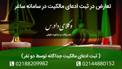 تعارض در ثبت ادعای مالکیت در سامانه ساغر | ثبت ادعای مالکیت جداگانه توسط دو نفر