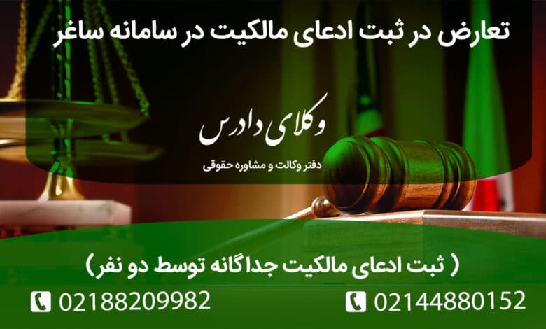 تعارض در ثبت ادعای مالکیت در سامانه ساغر | ثبت ادعای مالکیت جداگانه توسط دو نفر