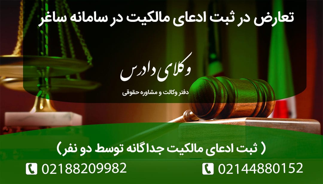 تعارض در ثبت ادعای مالکیت در سامانه ساغر | ثبت ادعای مالکیت جداگانه توسط دو نفر