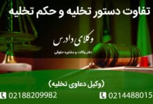 تفاوت دستور تخلیه و حکم تخلیه چیست؟