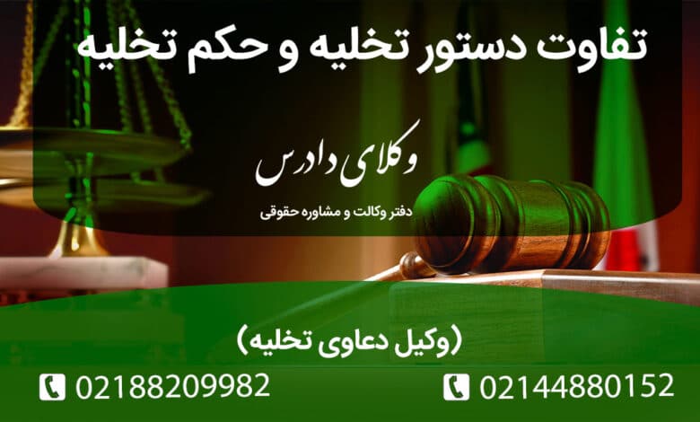 تفاوت دستور تخلیه و حکم تخلیه چیست؟