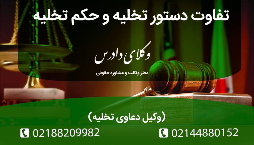 تفاوت دستور تخلیه و حکم تخلیه چیست؟