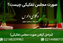 همه چیز درباره صورت مجلس تفکیکی و مراحل دریافت