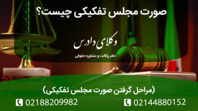 همه چیز درباره صورت مجلس تفکیکی و مراحل دریافت