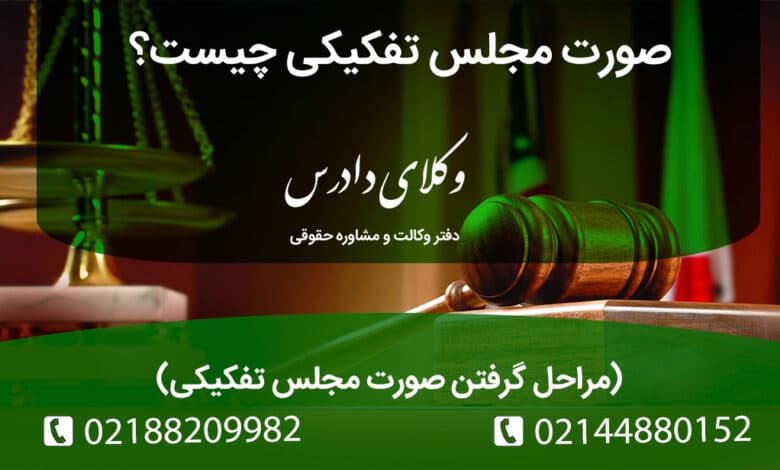 همه چیز درباره صورت مجلس تفکیکی و مراحل دریافت